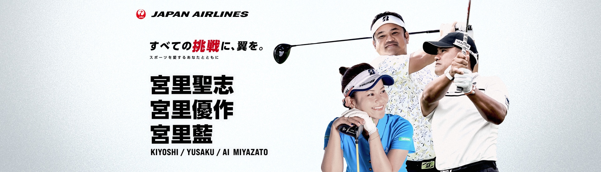 すべての挑戦に、翼を。 スポーツを愛するあなたとともに 宮里聖志選手・優作選手・藍選手 マイル応援キャンペーン実施中