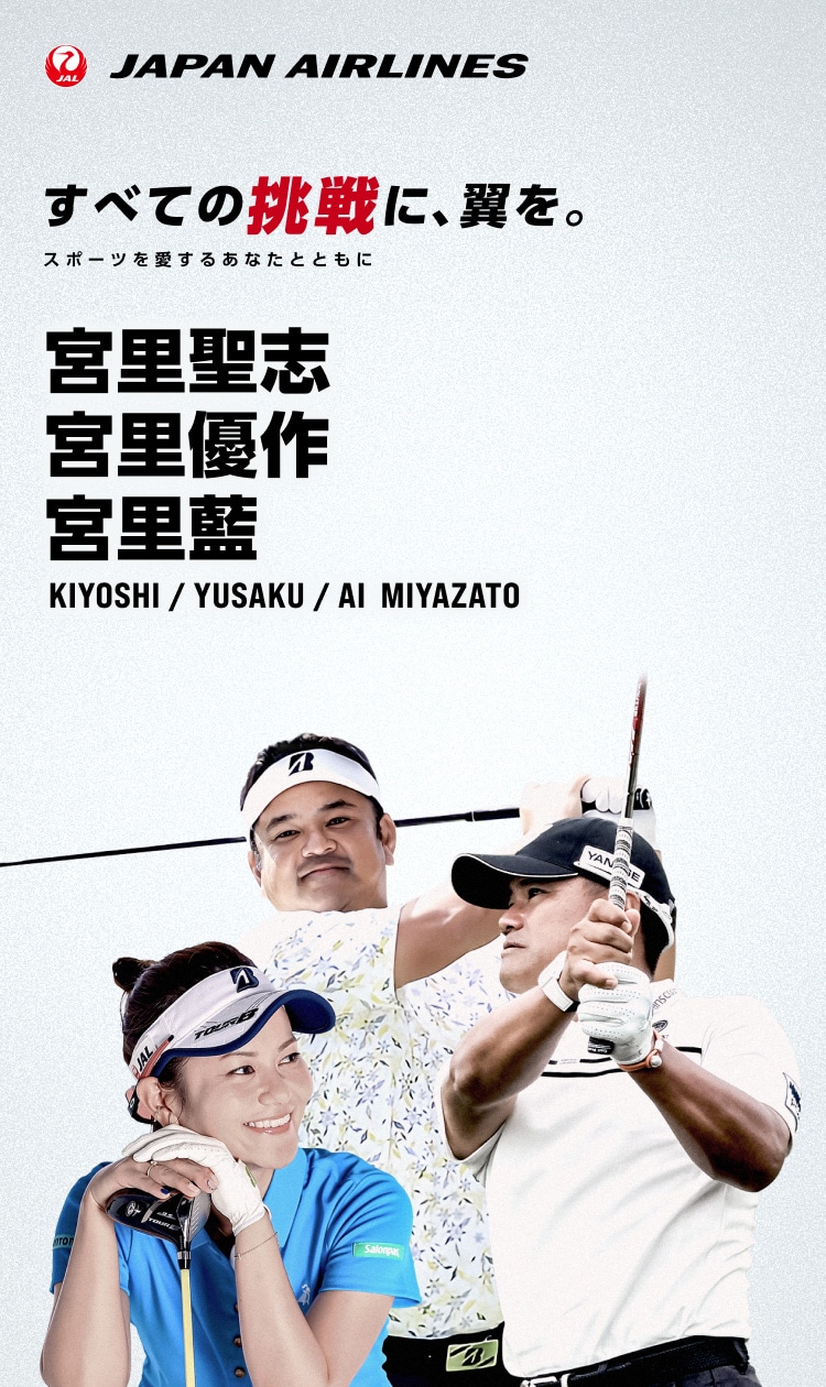 すべての挑戦に、翼を。 スポーツを愛するあなたとともに 宮里聖志選手・優作選手・藍選手 マイル応援キャンペーン実施中