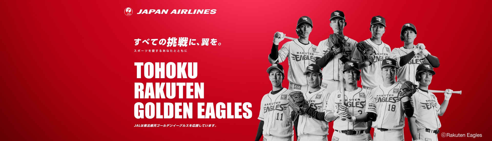 すべての挑戦に、翼を。 スポーツを愛するあなたとともに 東北楽天ゴールデンイーグルス 抽選キャンペーン