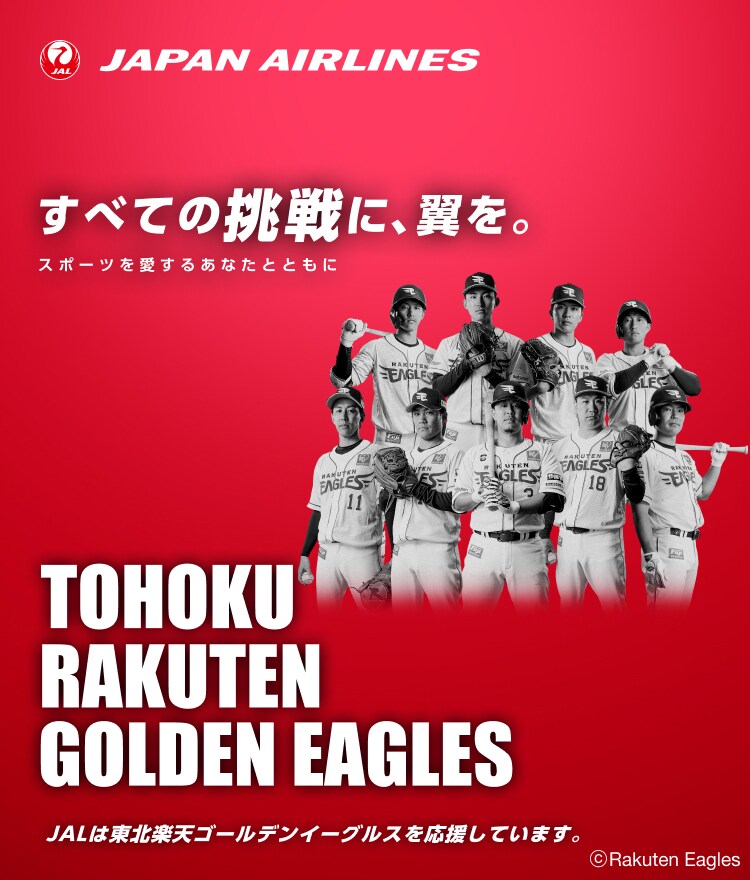 すべての挑戦に、翼を。 スポーツを愛するあなたとともに 東北楽天ゴールデンイーグルス 抽選キャンペーン