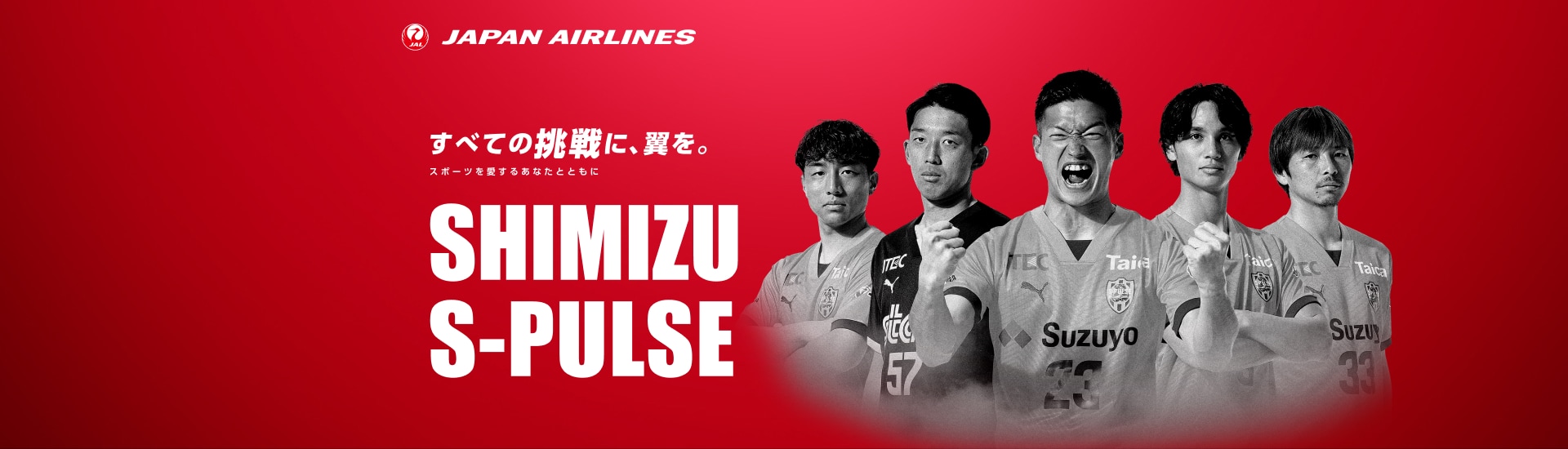 すべての挑戦に、翼を。 スポーツを愛するあなたとともに 清水エスパルス