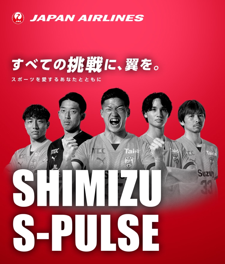 すべての挑戦に、翼を。 スポーツを愛するあなたとともに 清水エスパルス