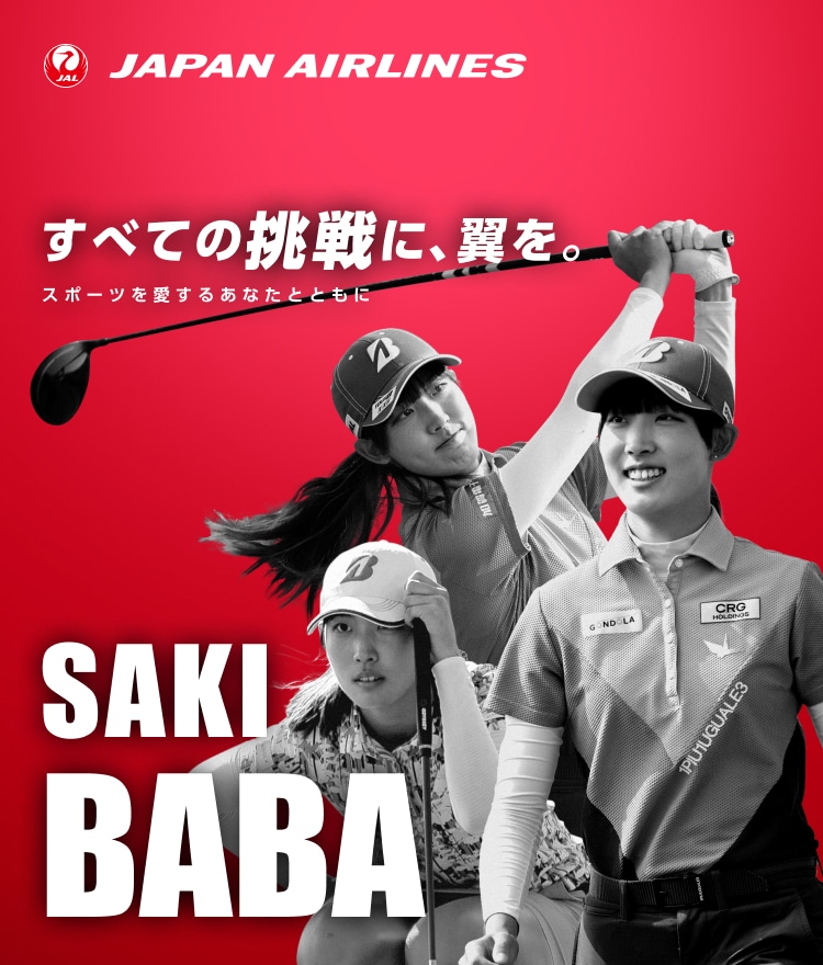 すべての挑戦に、翼を。 スポーツを愛するあなたとともに 馬場選手 マイル応援キャンペーン