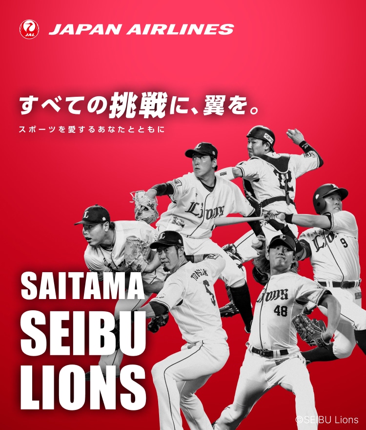 すべての挑戦に、翼を。 スポーツを愛するあなたとともに 埼玉西武ライオンズ