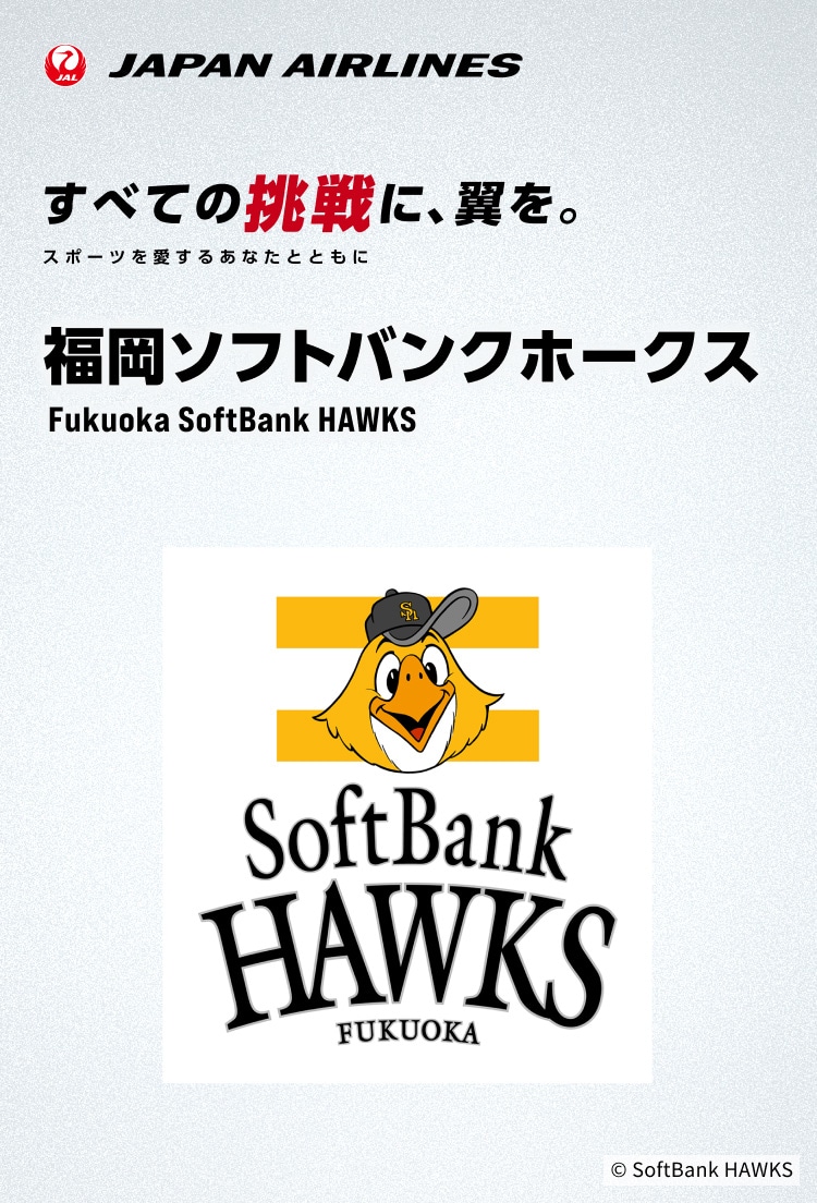 すべての挑戦に、翼を。 スポーツを愛するあなたとともに 福岡ソフトバンクホークス マイル応援キャンペーン実施中