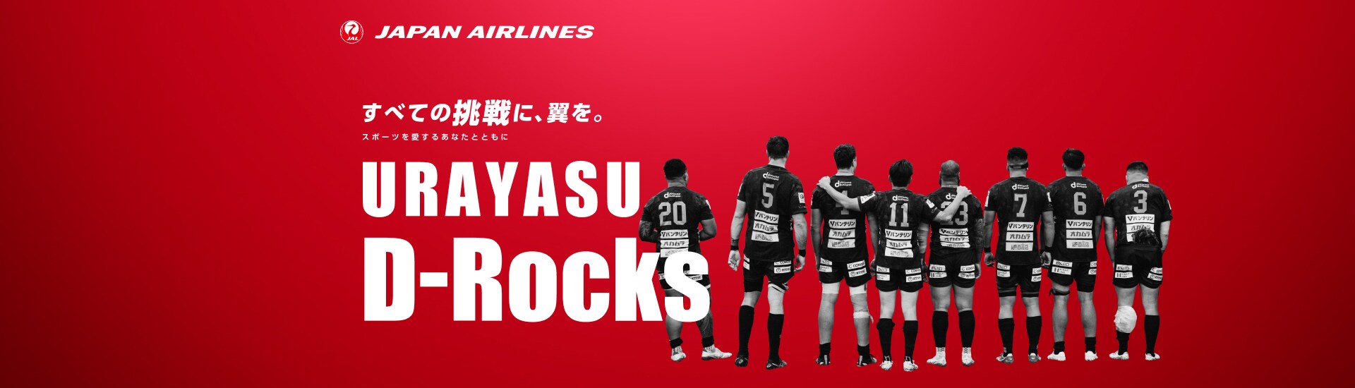 すべての挑戦に、翼を。 スポーツを愛するあなたとともに 浦安D-Rocks マイル応援キャンペーン