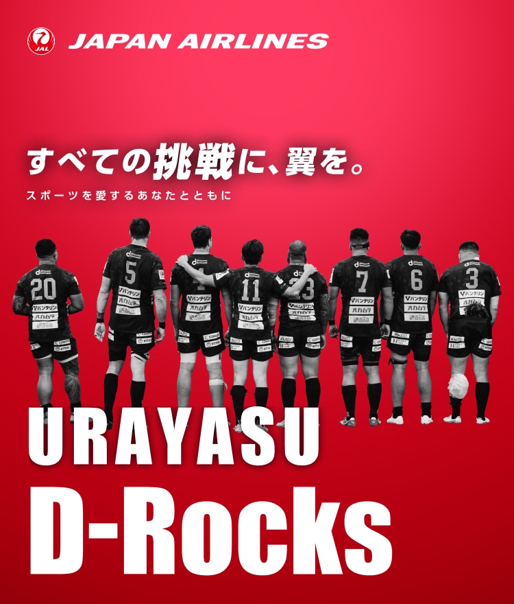 すべての挑戦に、翼を。 スポーツを愛するあなたとともに 浦安D-Rocks マイル応援キャンペーン