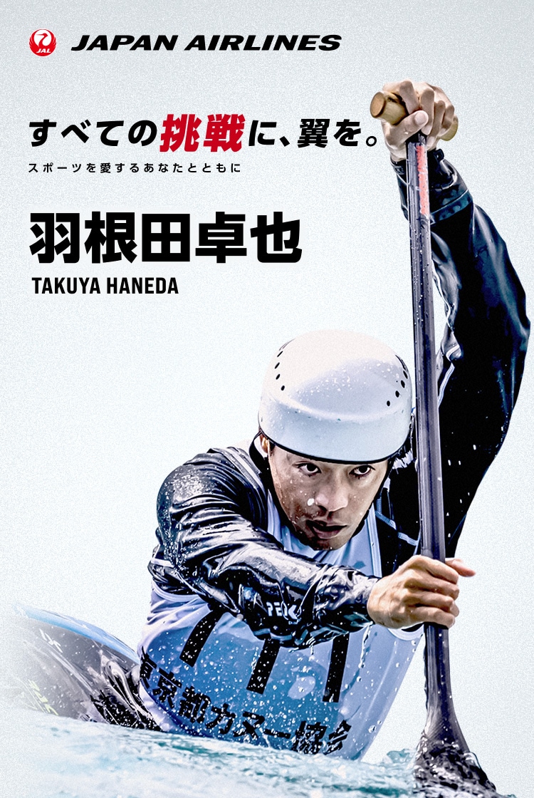 すべての挑戦に、翼を。 スポーツを愛するあなたとともに カヌースラローム選手 羽根田卓也 抽選キャンペーン