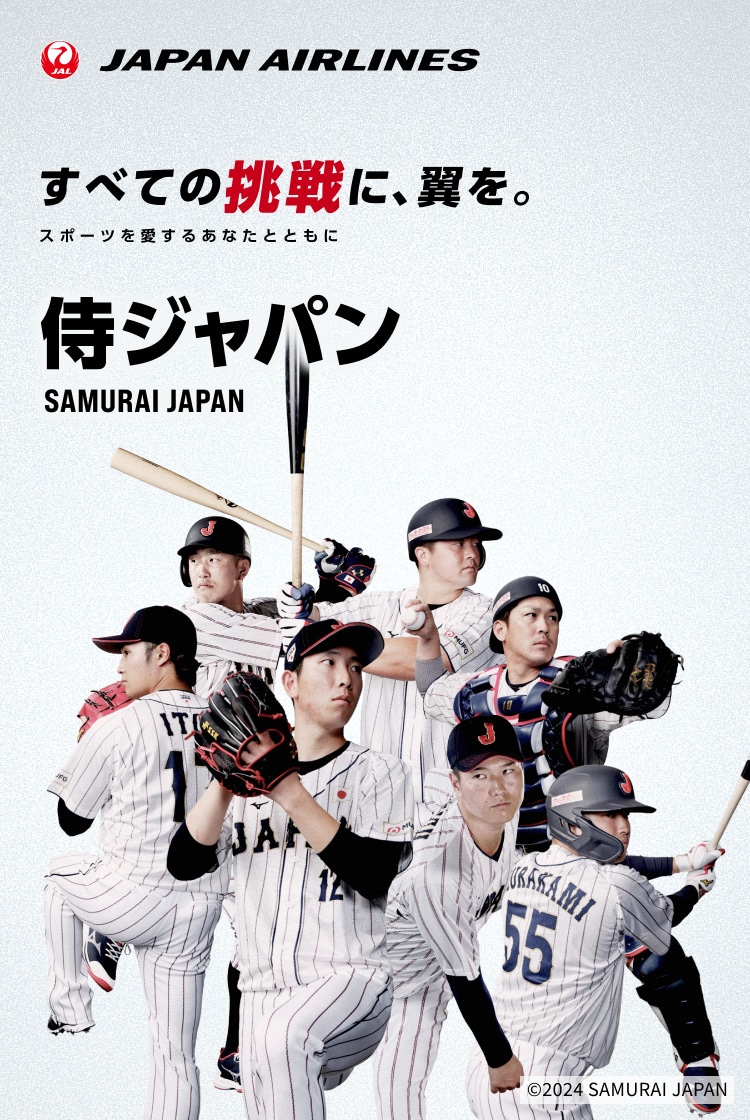 JAL | 侍ジャパン 抽選キャンペーン