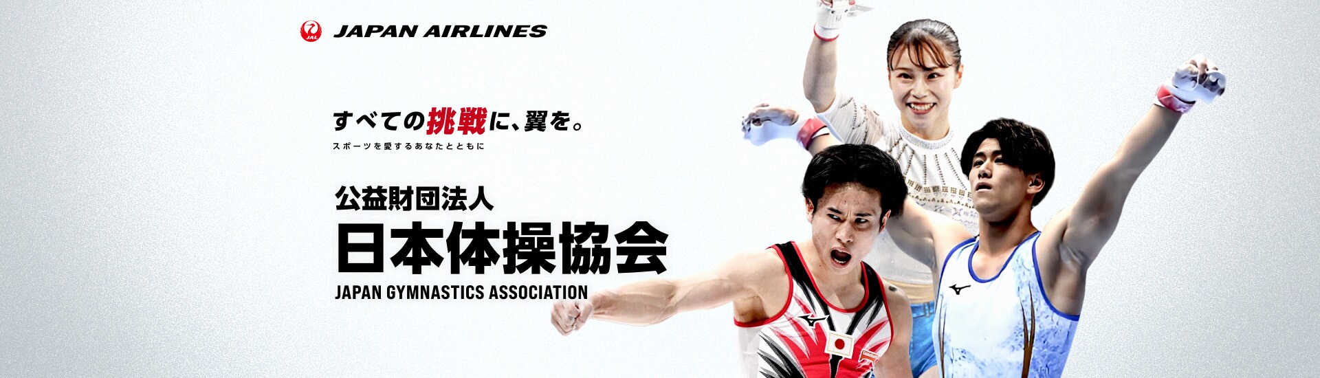 すべての挑戦に、翼を。 スポーツを愛するあなたとともに 日本体操協会 抽選キャンペーン