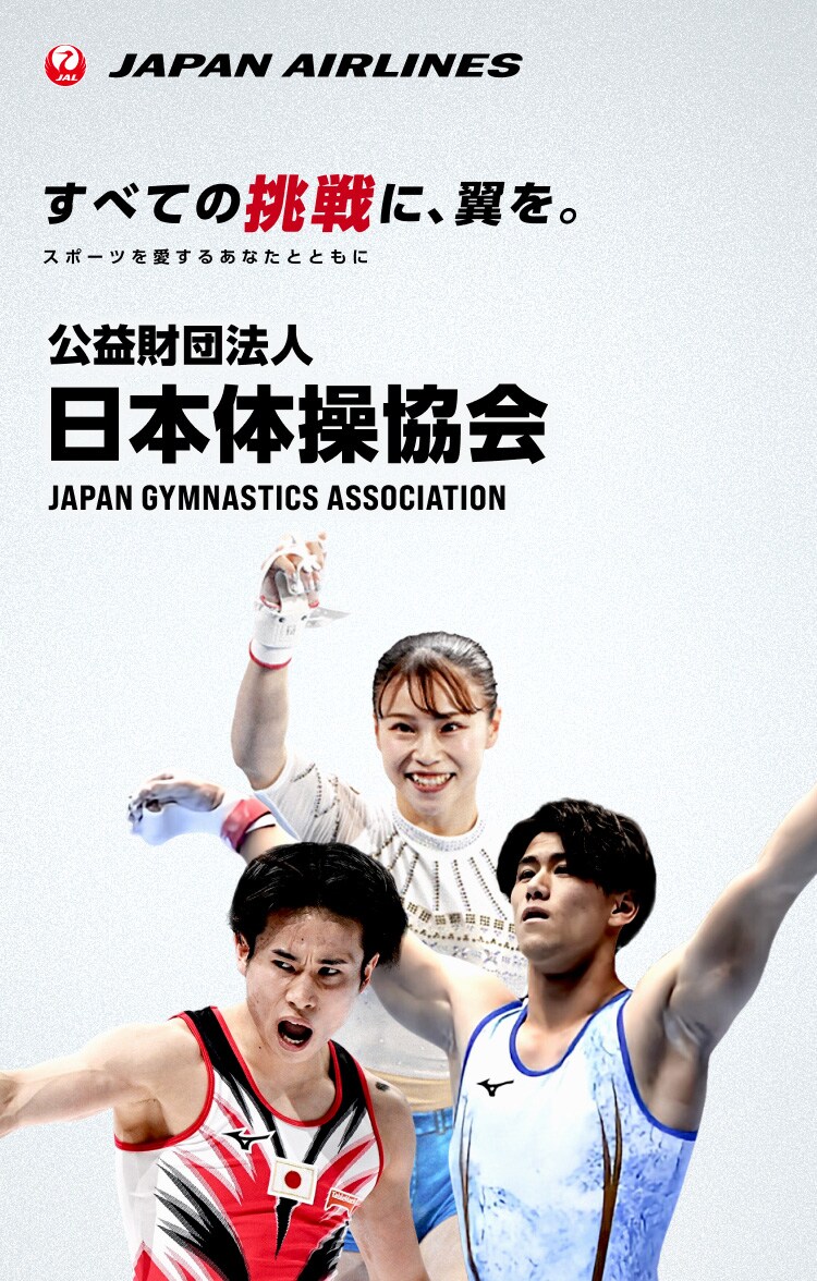 すべての挑戦に、翼を。 スポーツを愛するあなたとともに 日本体操協会 抽選キャンペーン