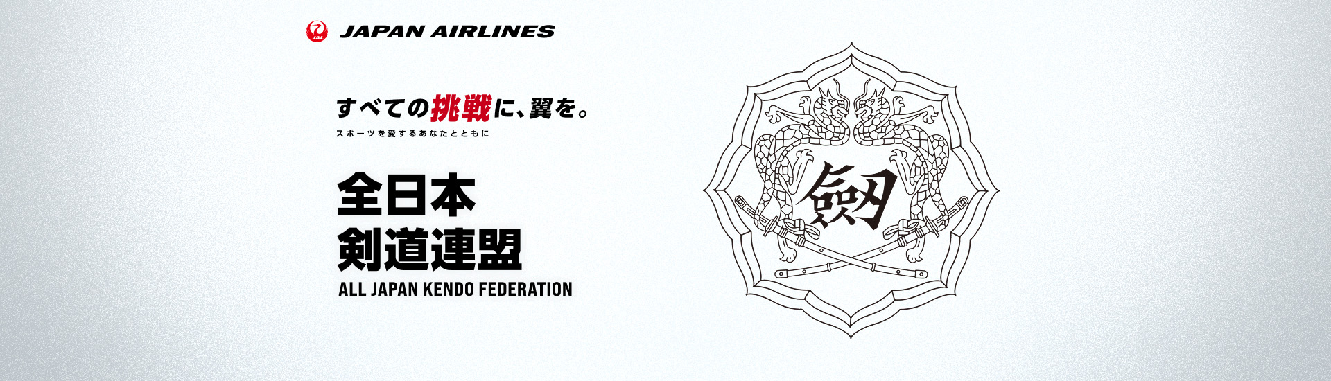すべての挑戦に、翼を。 スポーツを愛するあなたとともに 全日本剣道連盟 抽選キャンペーン