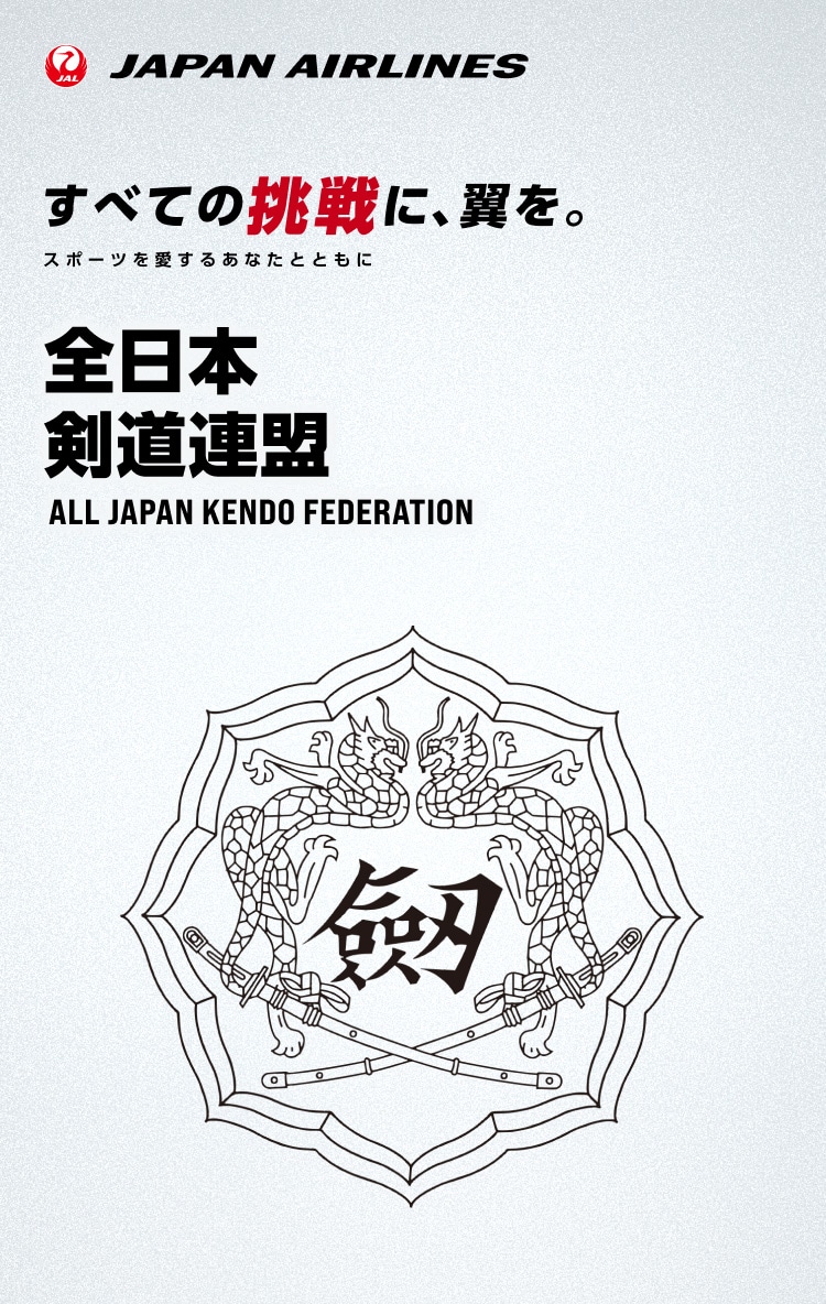 すべての挑戦に、翼を。 スポーツを愛するあなたとともに 全日本剣道連盟 抽選キャンペーン