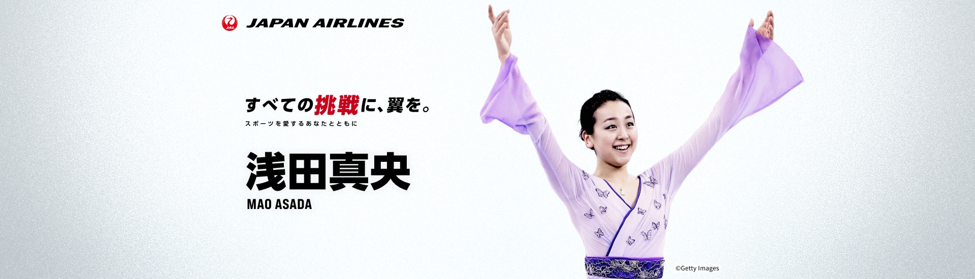 すべての挑戦に、翼を。 スポーツを愛するあなたとともに プロフィギュアスケーター浅田真央 抽選キャンペーン 