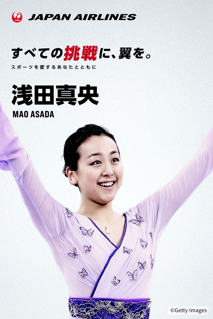すべての挑戦に、翼を。 スポーツを愛するあなたとともに プロフィギュアスケーター浅田真央 抽選キャンペーン 