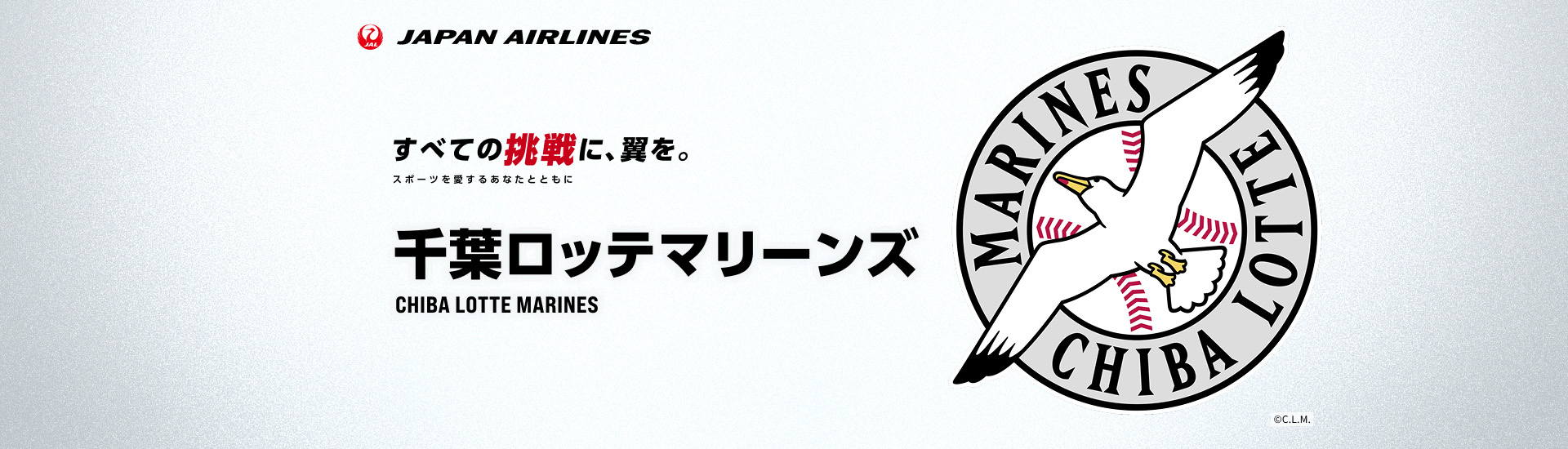 すべての挑戦に、翼を。 スポーツを愛するあなたとともに 千葉ロッテマリーンズ 抽選キャンペーン