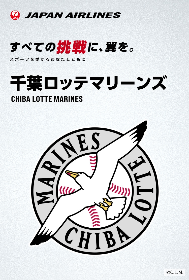 すべての挑戦に、翼を。 スポーツを愛するあなたとともに 千葉ロッテマリーンズ 抽選キャンペーン