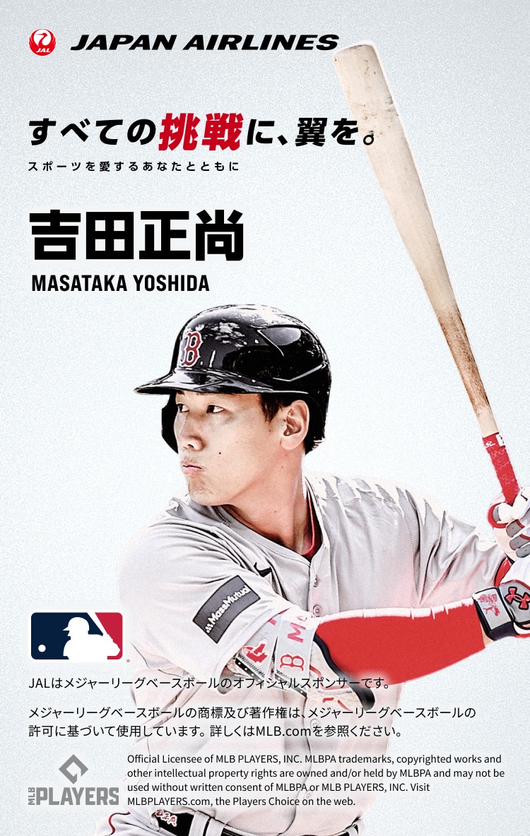 JAL | ボストン・レッドソックス プロ野球選手 吉田正尚 抽選キャンペーン