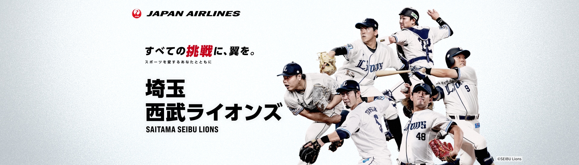 すべての挑戦に、翼を。 スポーツを愛するあなたとともに 埼玉西武ライオンズ抽選キャンペーン