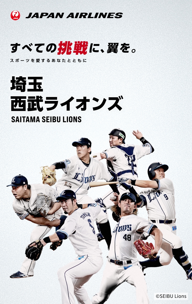 すべての挑戦に、翼を。 スポーツを愛するあなたとともに 埼玉西武ライオンズ抽選キャンペーン