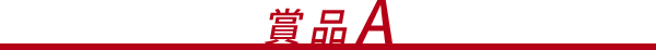 賞品A