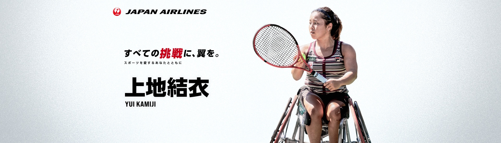 すべての挑戦に、翼を。 スポーツを愛するあなたとともに 上地選手 マイル応援キャンペーン実施中