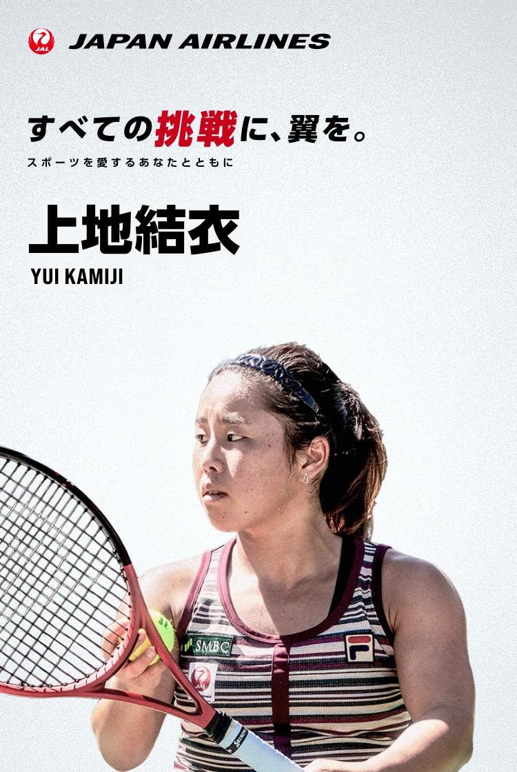 すべての挑戦に、翼を。 スポーツを愛するあなたとともに 上地選手 マイル応援キャンペーン実施中