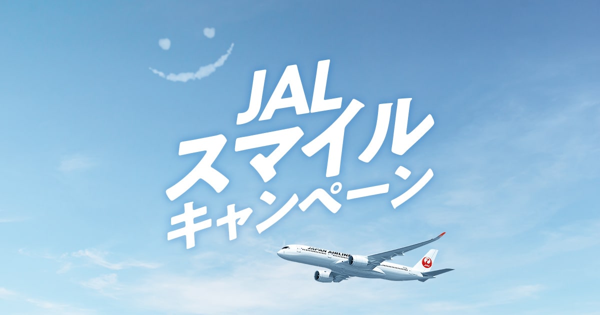 JAL | スマイルキャンペーン