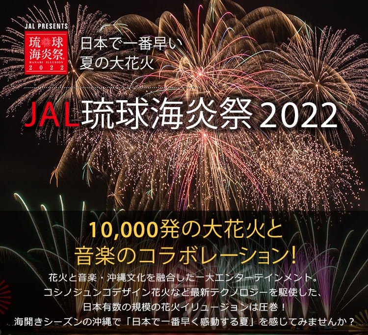 Jal 花火を見に 沖縄へ行こう 日本で一番早い夏の大花火 Jal琉球海炎祭 22