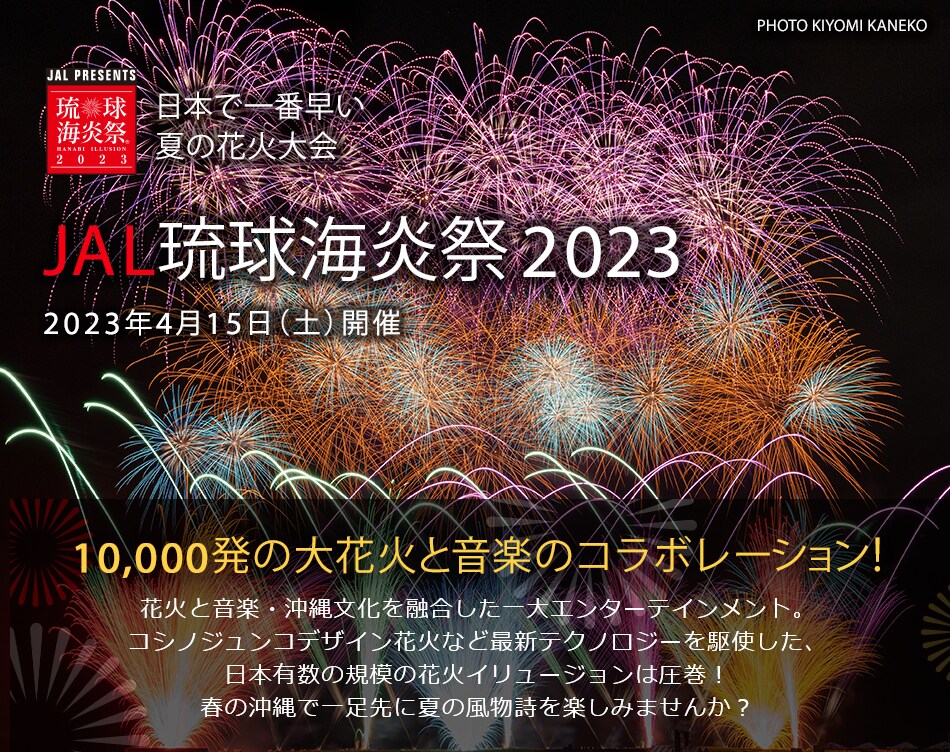 JAL PRESENTS琉球海炎祭 2023 日本で一番早い夏の花火大会 10,000発の大花火と音楽のコラボレーション！花火と音楽・沖縄文化を融合した一大エンターテインメント。コシノジュンコデザイン花火など最新テクノロジーを駆使した、日本有数の規模の花火イリュージョンは圧巻！春の沖縄で一足先に夏の風物詩を楽しみませんか？