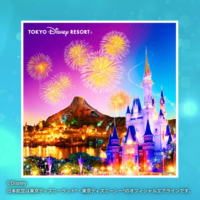 ©Disney 日本航空は東京ディズニーランド®・東京ディズニーシー®のオフィシャルエアラインです。