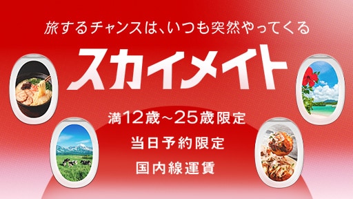 旅するチャンスは、いつも突然やってくる スカイメイト 満12歳～25歳限定 当日予約限定 国内線運賃
