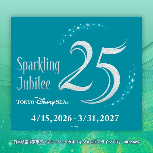 東京ディズニーシー®25周年“スパークリング・ジュビリー” 2026年4月15日（水）～2027年3月31日（水） 日本航空は東京ディズニーシー®のオフィシャルエアラインです。
