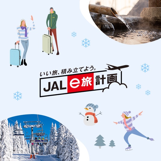 いい旅、積み立てよう。JAL e旅計画