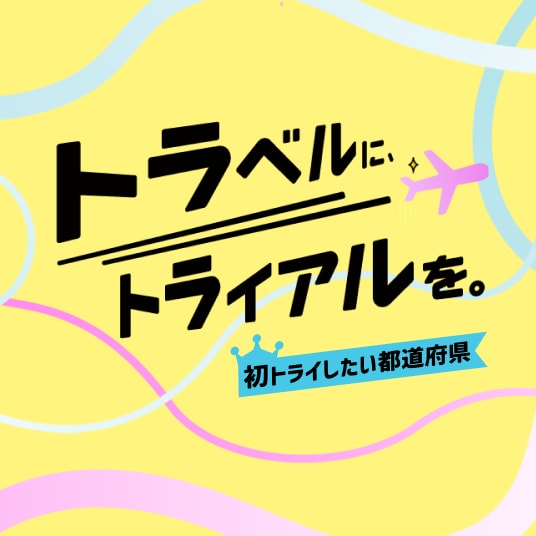 トラベルに、トライアルを。初トライしたい都道府県
