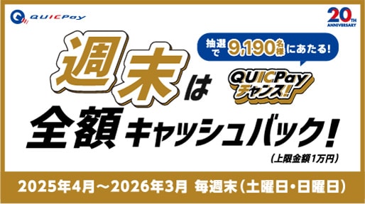 週末は全額キャッシュバック！QUICPayチャンス！