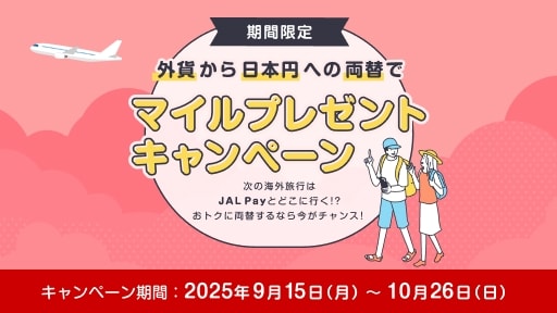 外貨から日本円への両替でマイルプレゼントキャンペーン