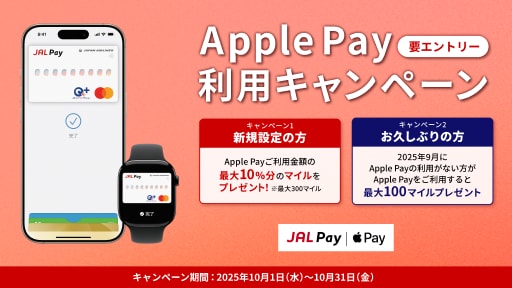 Apple Pay利用キャンペーン　