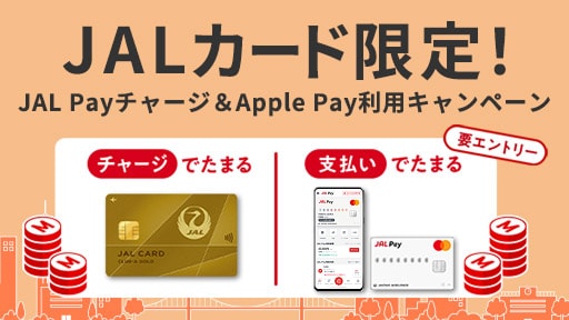 JALカード限定！JAL Payチャージキャンペーン（下期）