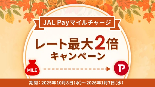 JAL Payマイルチャージ レート最大2倍キャンペーン　