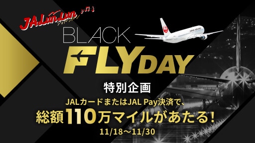 JALUNLUN Black FLYDAY特別企画JALカードまたはJAL Pay決済で総額110万マイルがあたる！11月18日～11月30日