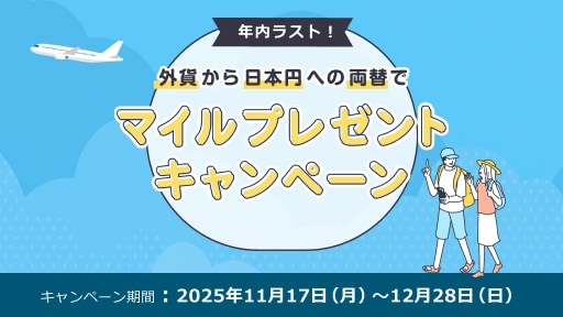 外貨から日本円への両替でマイルプレゼントキャンペーン