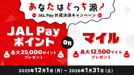 あなたはどっち派？JAL Pay外貨決済キャンペーン　JAL Payポイント最大25,000ポイントプレゼント OR 最大12,500マイルプレゼント