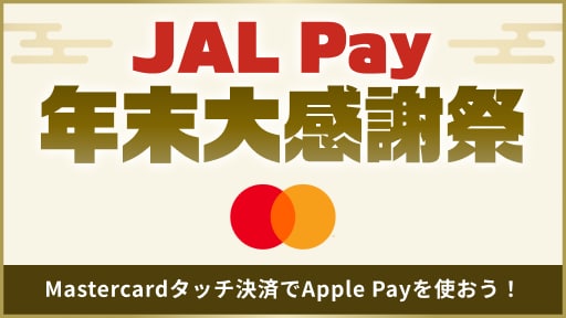 JAL Pay年末大感謝祭 Mastercardタッチ決済でApple Payを使おう！