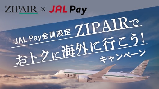 JAL Pay会員限定ZIPAIRでおトクに海外に行こう！キャンペーン