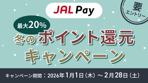 JAL Pay 冬の最大20%ポイント還元キャンペーン　キャンペーン期間：2026年1月1日（木）～2月28日（土）　要エントリー
