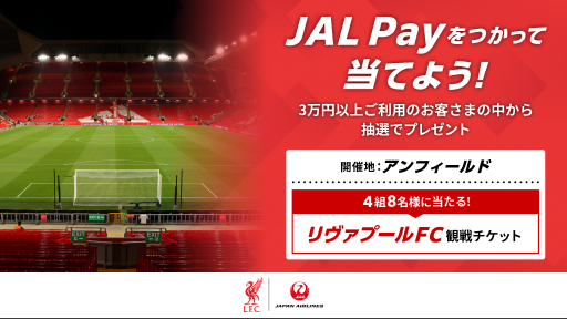 JAL Payをつかって当てよう！3万円以上ご利用のお客さまの中から4組8名様にリヴァプールFC観戦チケットを抽選でプレゼント　開催地アンフィールド