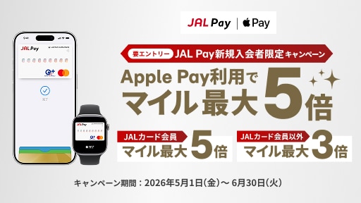 JAL Pay新規入会者限定！Apple Pay利用でマイル最大5倍キャンペーン JALカード会員の方はマイル最大5倍、JALカード会員以外の方はマイル最大3倍プレゼント。キャンペーン期間2026年5月1日（金）～6月30日（火）要エントリー