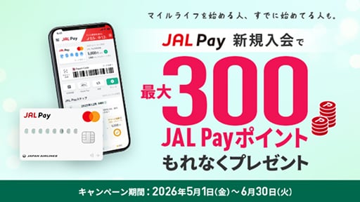 マイルライフを始める人、すでに始めてる人も。JAL Pay新規入会で最大300JAL Payポイントもれなくプレゼント　キャンペーン期間：2026年5月1日金曜日～6月30日火曜日