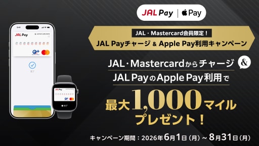 JAL・Mastercard会員限定！JAL Payチャージ &amp; Apple Pay利用キャンペーン JAL・Mastercardからチャージ&amp;JAL PayのApple Pay利用で最大1,000マイルプレゼント！ キャンペーン期間、2026年6月1日（月）～8月31日（月）